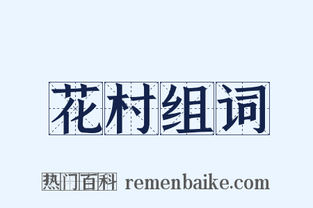 花村组词是什么意思的图片